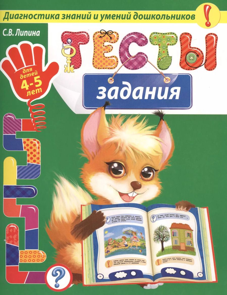 Обложка книги "Светлана Липина: Тесты-задания: для детей 4-5 лет"
