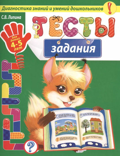 Обложка книги "Светлана Липина: Тесты-задания: для детей 4-5 лет"