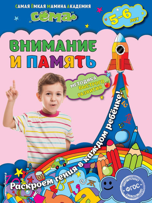 Обложка книги "Светлана Липина: Внимание и память: для детей 5-6 лет"
