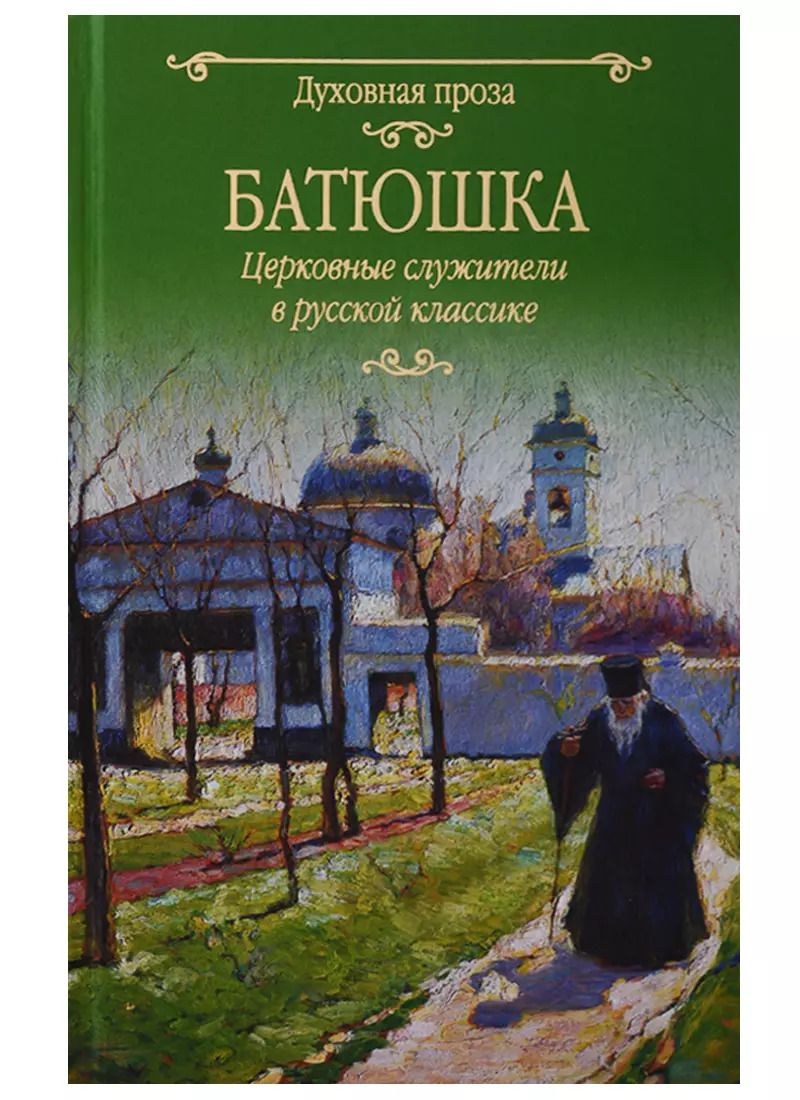 Обложка книги "Светлана Лыжина: Батюшка. Церковные служители в русской классике"