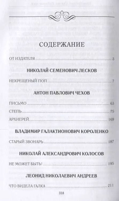 Фотография книги "Светлана Лыжина: Батюшка. Церковные служители в русской классике"