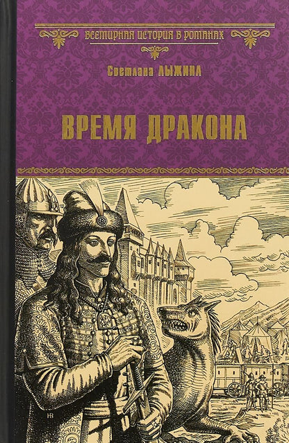 Обложка книги "Светлана Лыжина: Время дракона"