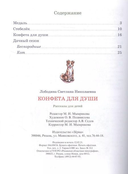 Фотография книги "Светлана Лободина: Конфета для души. Рассказы для детей."