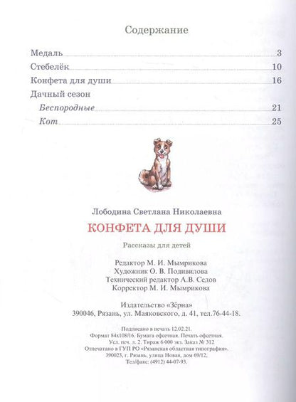 Фотография книги "Светлана Лободина: Конфета для души. Рассказы для детей."