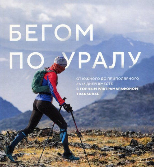 Обложка книги "Светлана Логинова: Бегом по Уралу"