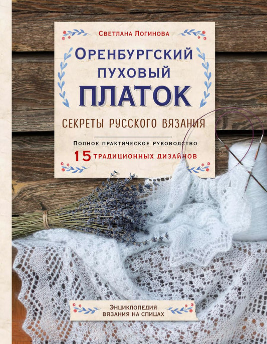 Обложка книги "Светлана Логинова: Оренбургский пуховый платок. Секреты русского вязания. Полное практическое руководство"