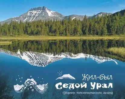 Обложка книги "Светлана Логинова: Жил-был Урал Сборник топонимических легенд (Логинова)"