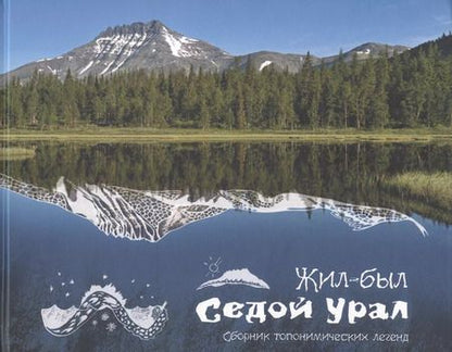 Фотография книги "Светлана Логинова: Жил-был Урал Сборник топонимических легенд (Логинова)"