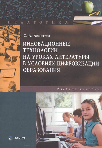 Обложка книги "Светлана Ломакина: Инновационные технологии на уроках литературы в условиях цифровизации образования. Учебное пособие"
