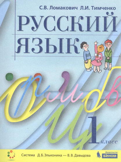 Обложка книги "Светлана Ломакович: Русский язык. 1 класс. Учебник"