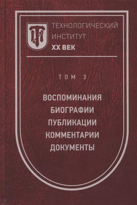 Обложка книги "Светлана Лопатина: Технологический институт ХХ век. Том 3. Воспоминания. Биографии. Публикации. Комментарии. Документы"