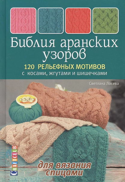 Обложка книги "Светлана Лосева: Библия аранских узоров. 120 рельефных мотивов"