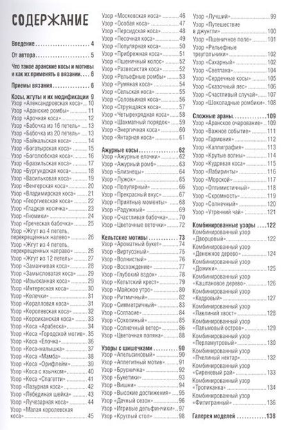 Фотография книги "Светлана Лосева: Библия аранских узоров. 120 рельефных мотивов"
