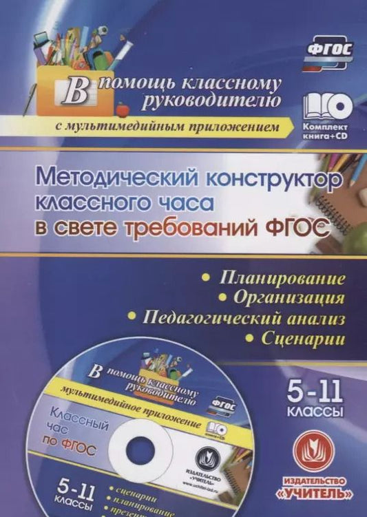 Обложка книги "Светлана Лозовая: ФГОС Комплект книга+ диск Методический конструктор классного часа в свете требований ФГОС. 5-11 клас"