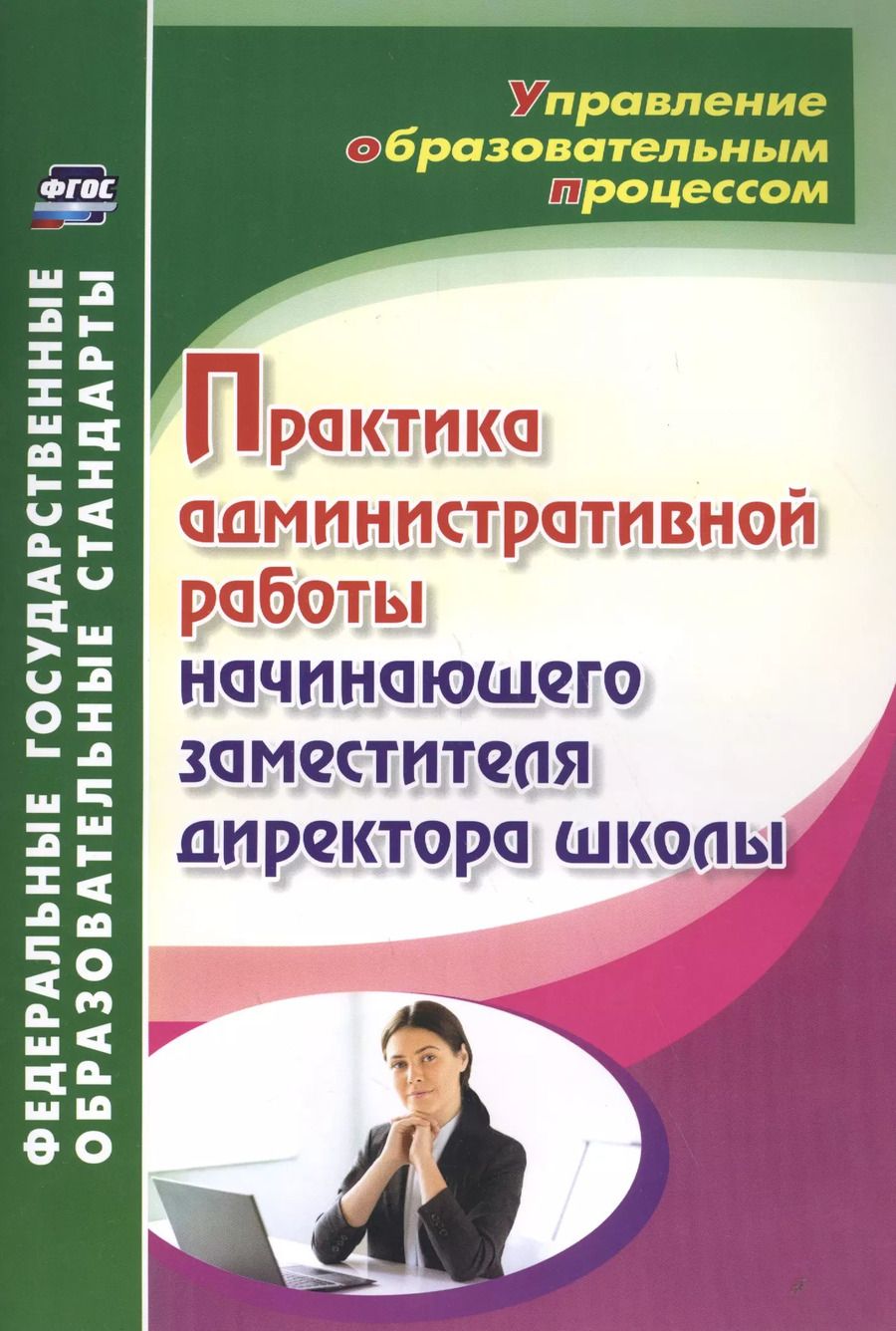 Обложка книги "Светлана Лозовая: Практика административной работы начинающего заместителя директора школы"