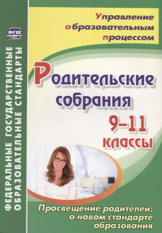 Обложка книги "Светлана Лозовая: Родительские собрания. 9-11 классы. Просвещение родителей: о новом стандарте образования"