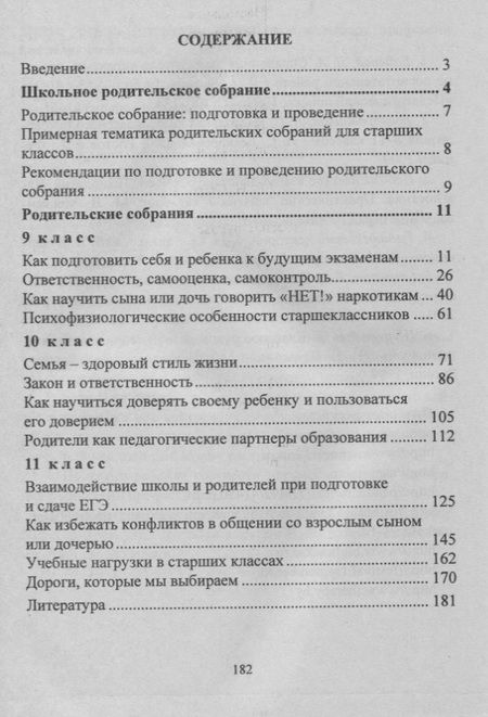 Фотография книги "Светлана Лозовая: Родительские собрания. 9-11 классы. Просвещение родителей: о новом стандарте образования"