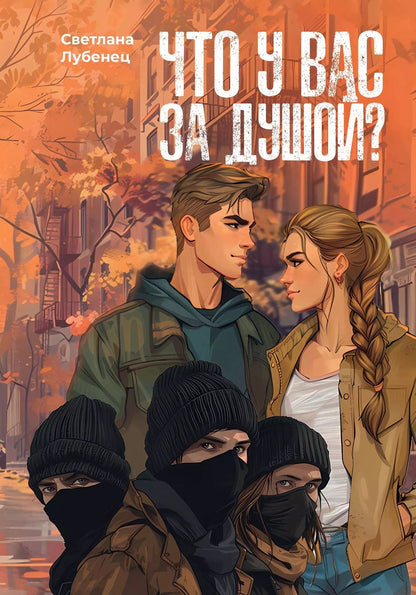 Обложка книги "Светлана Лубенец: Что у вас за душой?"