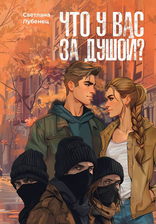Обложка книги "Светлана Лубенец: Что у вас за душой?"