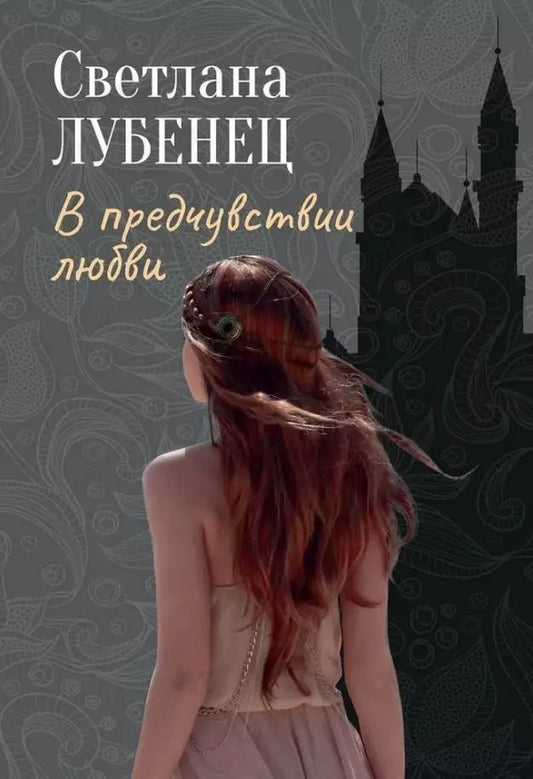 Обложка книги "Светлана Лубенец: В предчувствии любви: сборник повестей"