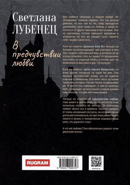Фотография книги "Светлана Лубенец: В предчувствии любви: сборник повестей"
