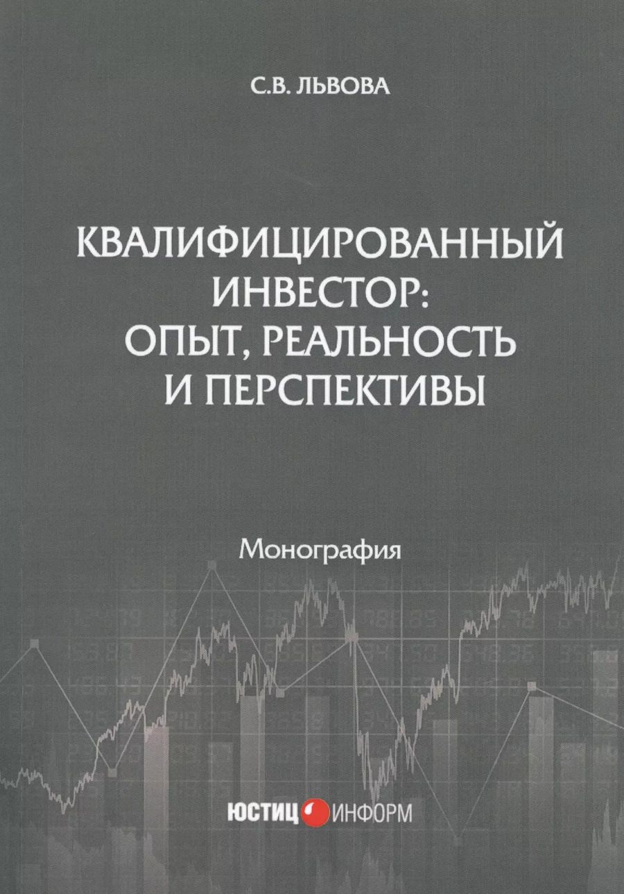 Обложка книги "Светлана Львова: Квалифицированный инвестор: опыт, реальность и перспективы"