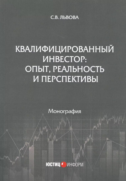 Обложка книги "Светлана Львова: Квалифицированный инвестор: опыт, реальность и перспективы"