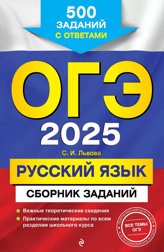 Обложка книги "Светлана Львова: ОГЭ 2025. Русский язык. Сборник заданий: 500 заданий с ответами"
