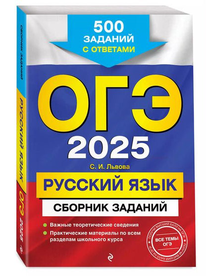 Фотография книги "Светлана Львова: ОГЭ 2025. Русский язык. Сборник заданий: 500 заданий с ответами"
