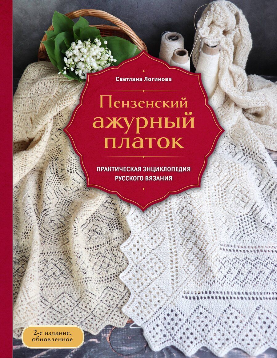 Обложка книги "Светлана Львовна: Пензенский ажурный платок. Практическая энциклопедия русского вязания. 2- е издание, обновленное"