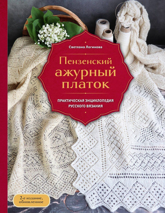 Обложка книги "Светлана Львовна: Пензенский ажурный платок. Практическая энциклопедия русского вязания. 2- е издание, обновленное"
