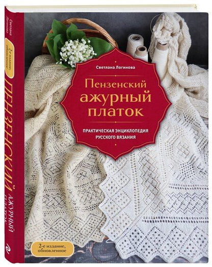 Фотография книги "Светлана Львовна: Пензенский ажурный платок. Практическая энциклопедия русского вязания. 2- е издание, обновленное"