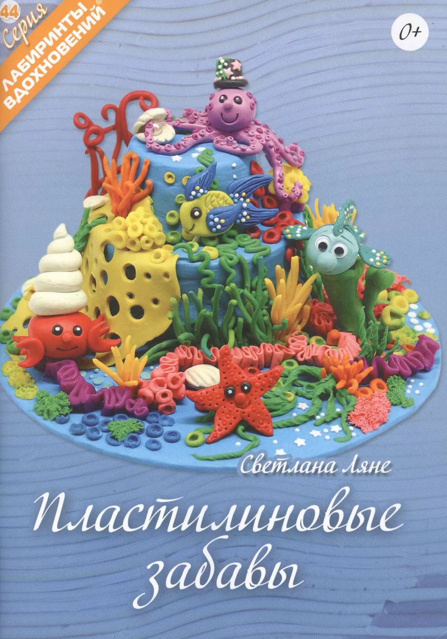 Обложка книги "Светлана Ляне: Пластилиновые забавы"