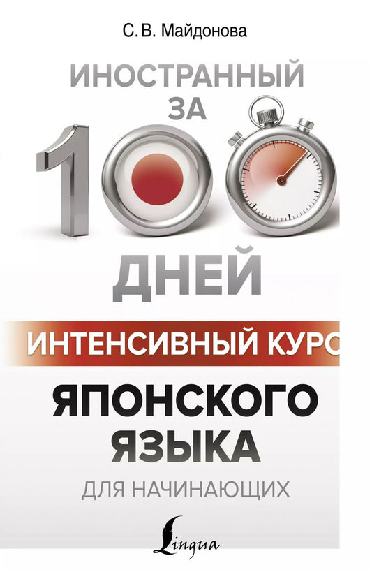 Обложка книги "Светлана Майдонова: Интенсивный курс японского языка для начинающих"