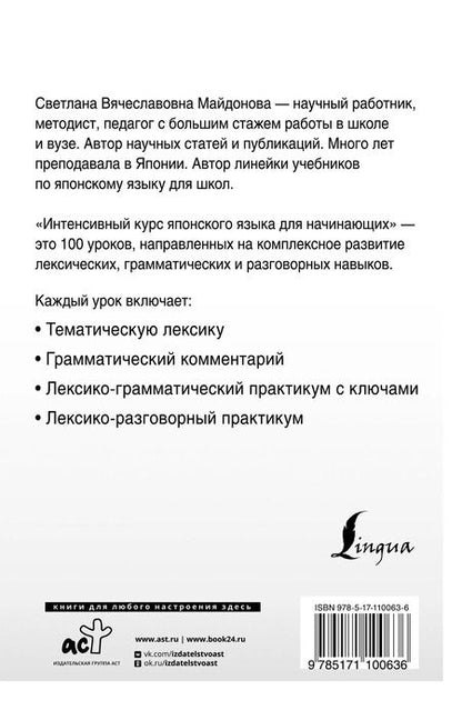 Фотография книги "Светлана Майдонова: Интенсивный курс японского языка для начинающих"