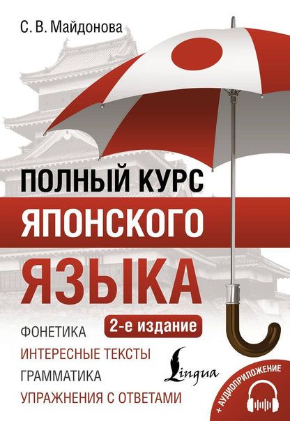 Обложка книги "Светлана Майдонова: Полный курс японского языка + аудиоприложение (2-е издание)"