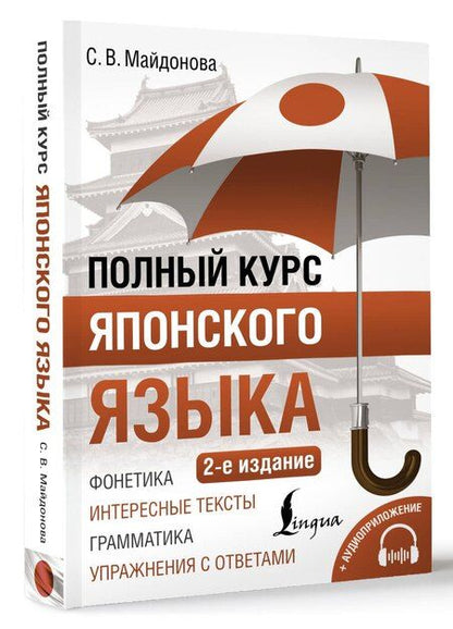 Фотография книги "Светлана Майдонова: Полный курс японского языка + аудиоприложение (2-е издание)"