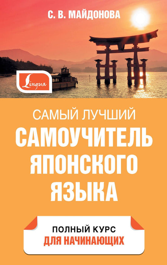 Обложка книги "Светлана Майдонова: Самый лучший самоучитель японского языка"