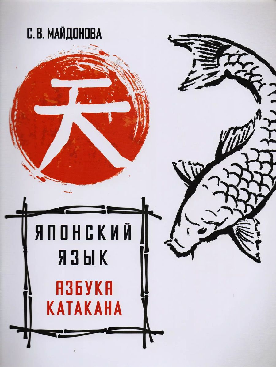 Обложка книги "Светлана Майдонова: Японский язык. Азбука катакана"