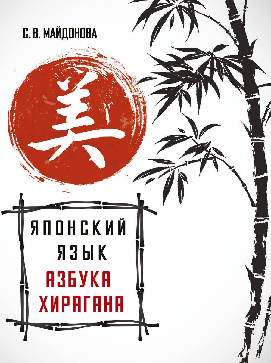 Обложка книги "Светлана Майдонова: Японский язык. Азбука хирагана"