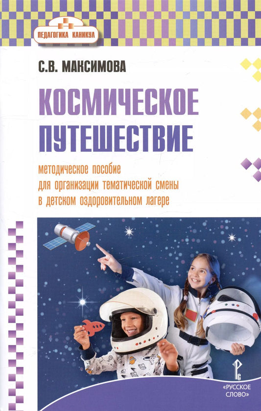 Обложка книги "Светлана Максимова: Космическое путешествие. Методическое пособие для организации тематической смены в  детском оздоровительном лагере"