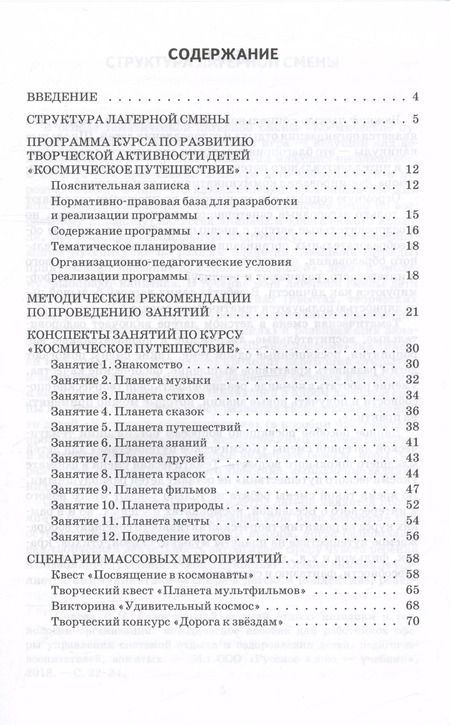Фотография книги "Светлана Максимова: Космическое путешествие. Методическое пособие для организации тематической смены в  детском оздоровительном лагере"