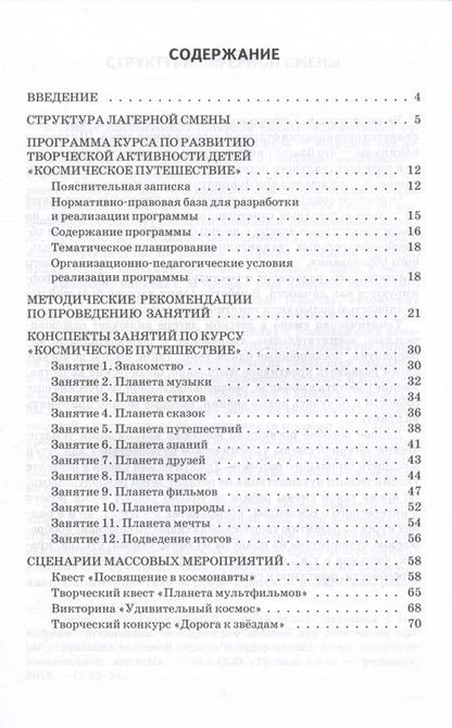 Фотография книги "Светлана Максимова: Космическое путешествие. Методическое пособие для организации тематической смены в  детском оздоровительном лагере"
