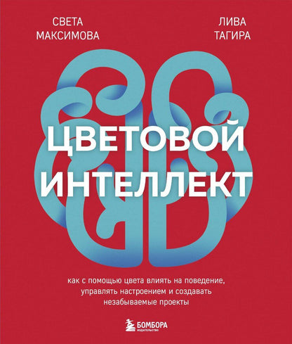 Обложка книги "Светлана Максимова: Цветовой интеллект. Как с помощью цвета влиять на поведение, управлять настроением и создавать незабываемые проекты"