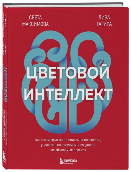 Фотография книги "Светлана Максимова: Цветовой интеллект. Как с помощью цвета влиять на поведение, управлять настроением и создавать незабываемые проекты"