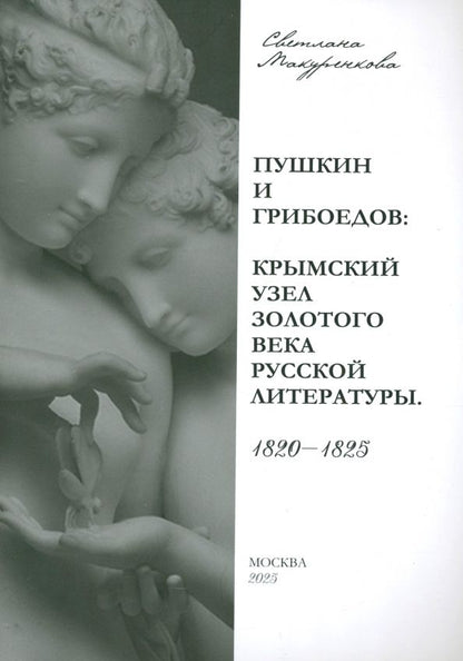Обложка книги "Светлана Макуренкова: Пушкин и Грибоедов. Крымский узел золотого века русской литературы. 1820-1825"