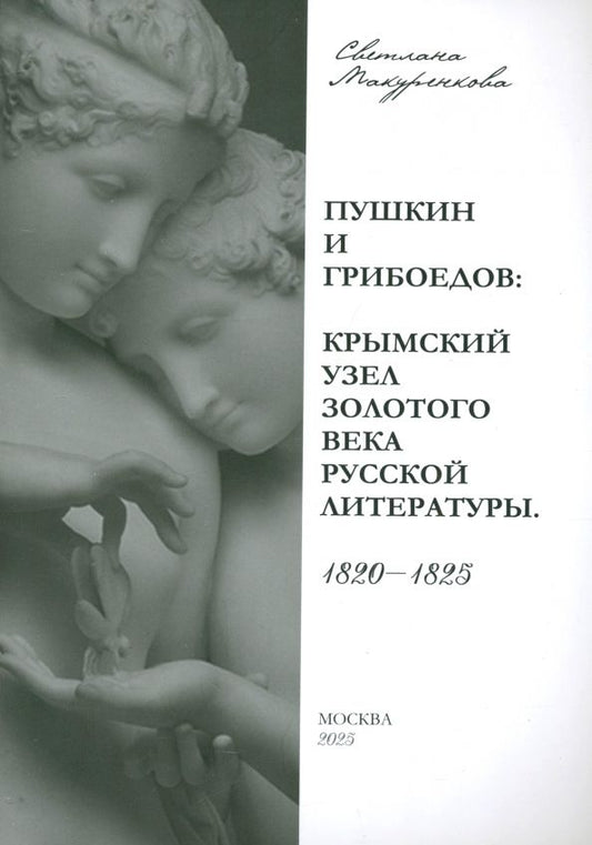 Обложка книги "Светлана Макуренкова: Пушкин и Грибоедов. Крымский узел золотого века русской литературы. 1820-1825"
