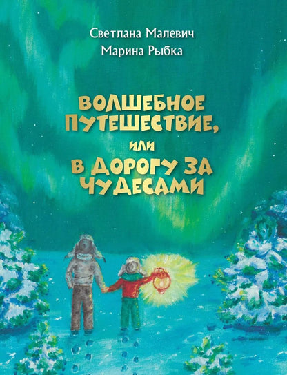 Обложка книги "Светлана Малевич: Волшебное путешествие, или В дорогу за чудесами"
