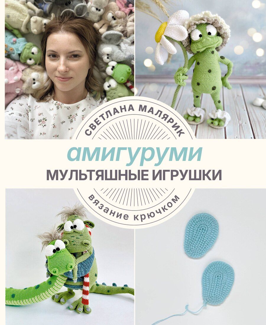 Обложка книги "Светлана Малярик: Амигуруми. Мультяшные игрушки. Вязание крючком"