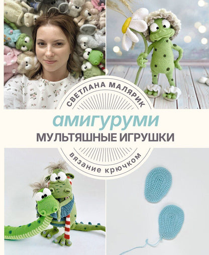Обложка книги "Светлана Малярик: Амигуруми. Мультяшные игрушки. Вязание крючком"